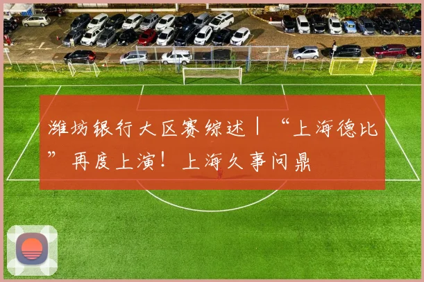 潍坊银行大区赛综述｜“上海德比”再度上演！上海久事问鼎