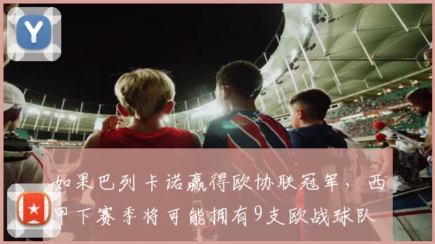 如果巴列卡诺赢得欧协联冠军，西甲下赛季将可能拥有9支欧战球队